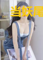 当妖尾没有救世组