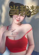 当我梦想成真后