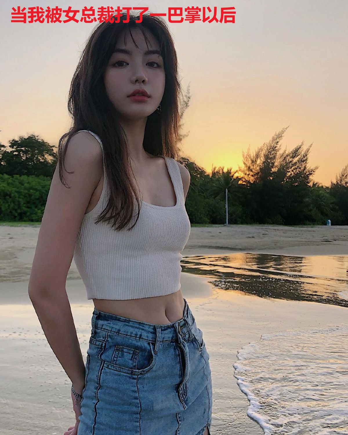 当我被女总裁打了一巴掌以后