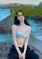 征服美女总裁