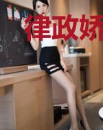 律政娇妻:江少宠妻无度