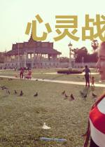 心灵战争系统