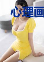 心理画像师张涵