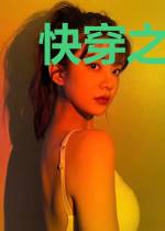 快穿之各个世界拯救女配