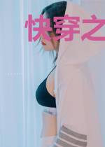 快穿之我不想种田