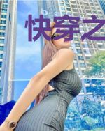 快穿之我每天只想干饭