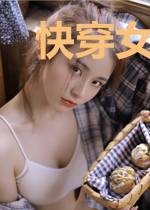 快穿女配绝不崩人设