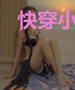 快穿小撩精:女配强撩病娇大反派