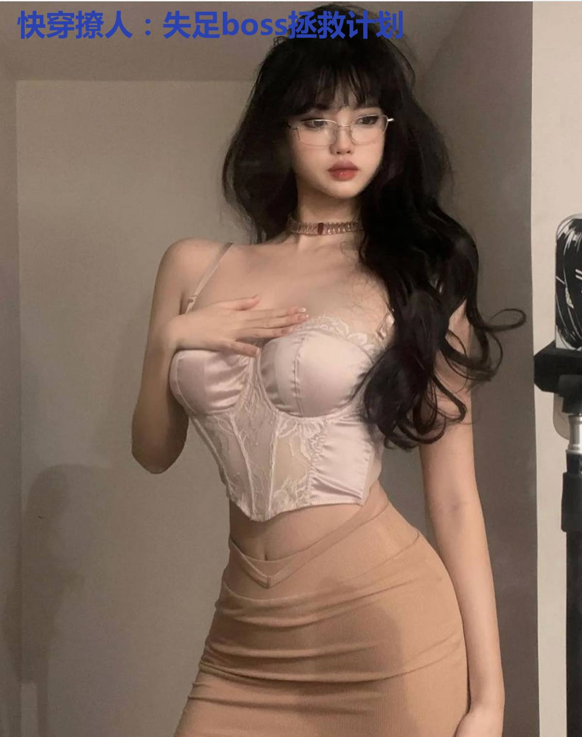 快穿撩人：失足boss拯救计划