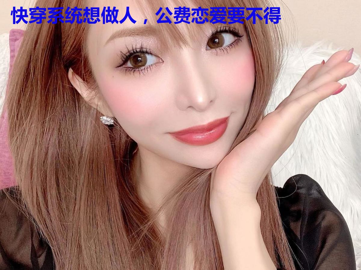 快穿系统想做人,公费恋爱要不得