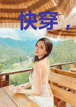 快穿，跪下吧！渣渣