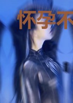 怀孕不让生,离婚你后悔了?