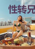 性转兄妹与伪娘们的世界