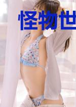 怪物世界我为王