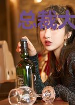 总裁大人别跑