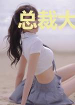 总裁大人哪里逃慕瑟瑟