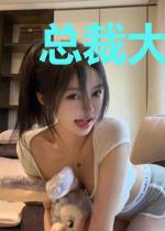 总裁大人,你动了我的爱情