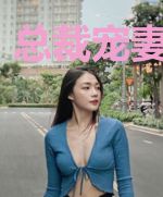 总裁宠妻揽入怀