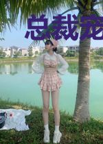 总裁宠妻超甜蜜