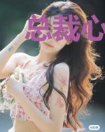 总裁心尖宠:宝贝,别想逃