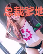总裁爹地太闷骚