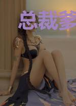 总裁爹地撩不停