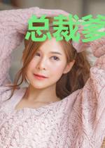 总裁爹地要抱抱