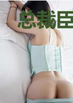 总裁臣服:前妻别改嫁