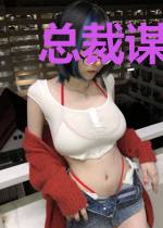 总裁谋婚已久林逾静云晋尧