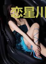 恋星川妤你