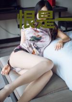 恨是一场局