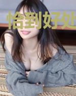 恰到好处爱上你