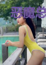 恶魔总裁的温柔娇妻