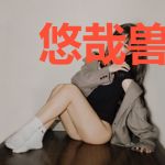 悠哉兽世：狼夫么么哒