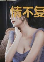 情不复爱难求宫曜