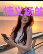 情义场的罪与罚