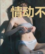 情动不自知