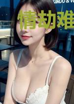 情劫难自渡