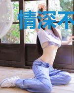 情深不换终是你贺西川