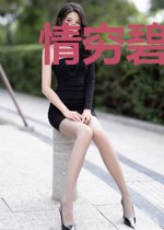 情穷碧落唯君安秦落落萧厉安