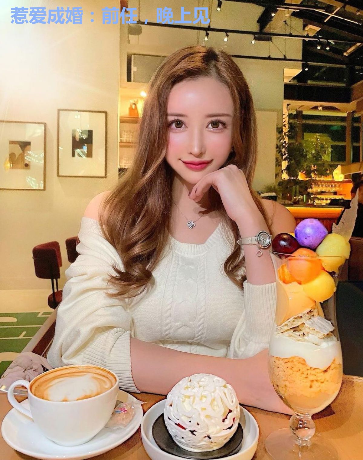 惹爱成婚：前任，晚上见