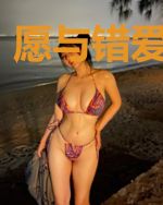 愿与错爱共余生