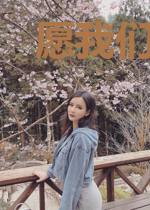 愿我们终得圆满