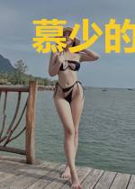 慕少的神秘宠妻