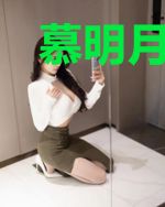 慕明月宫律