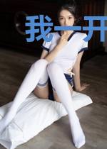 我一开始就不直了