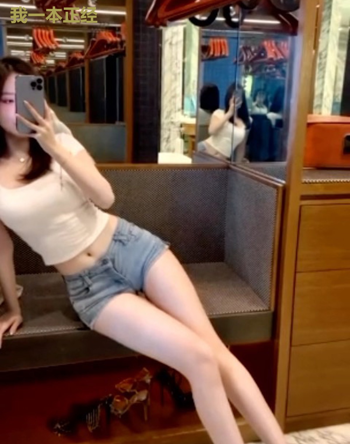 我一本正经