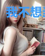 我不想当假仙