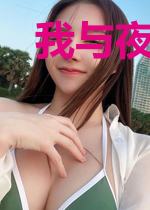 我与夜共生，她携光踏阳来