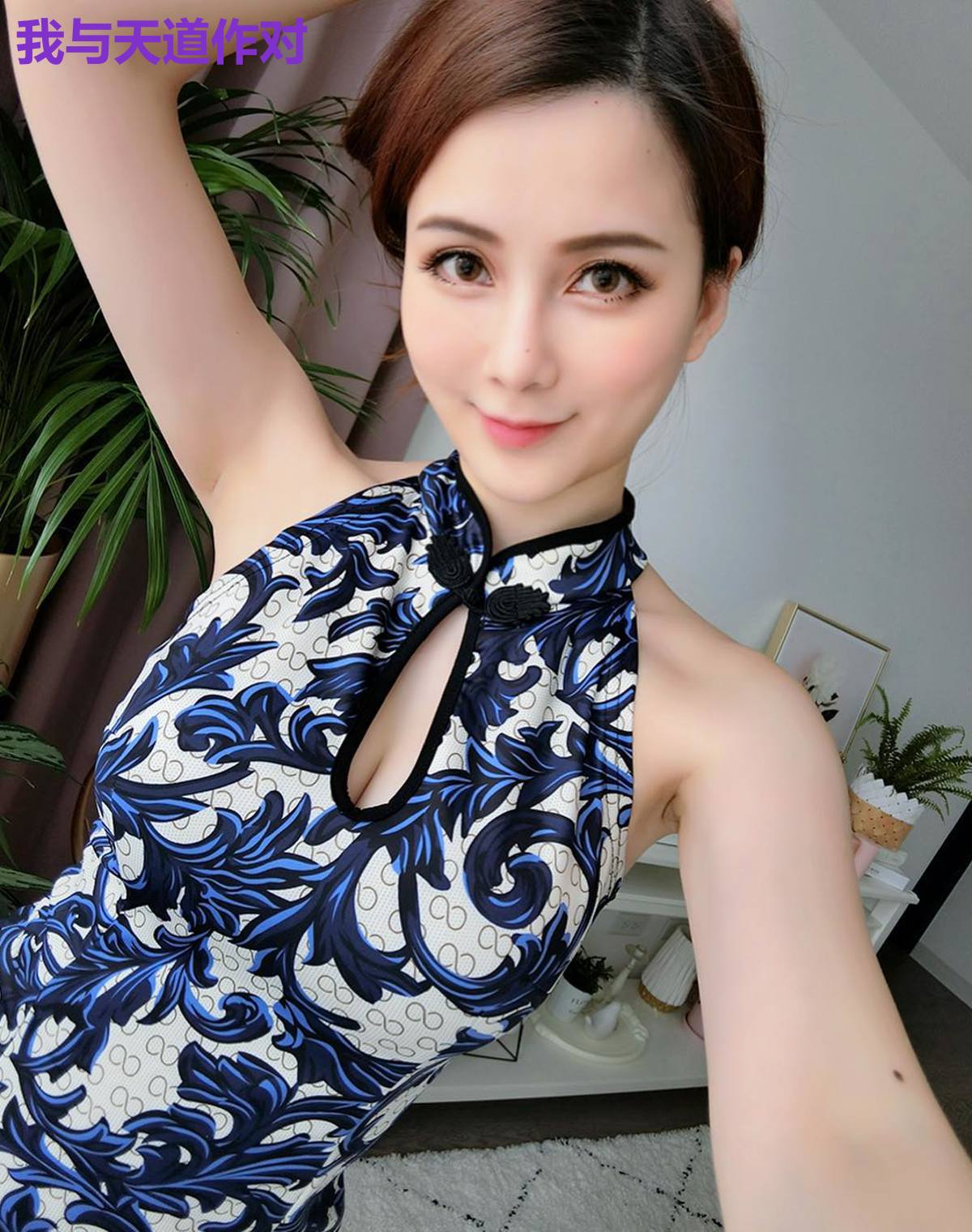 我与天道作对